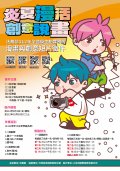 1120719「炎夏『漫』活，創意說『畫』」112年全國學生犯罪預防漫畫與創意短片徵件活動辦法-附件2.jpg