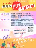 親師生鬥陣Show.jpg