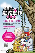 烏龍院動物星球」漫畫特展-海報.jpg