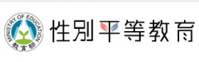 https://www.gender.edu.tw/web/index.php/home