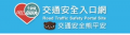 168交通安全入口網 pic