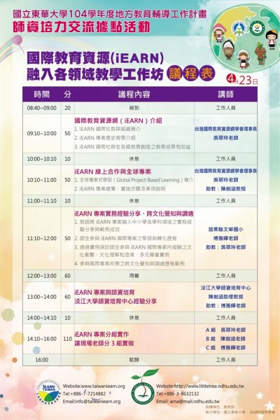 050418_0402_國際教育資源融入各領域教學工作坊海報.jpg
