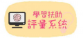 學習扶助評量系統 pic