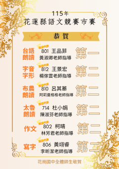 花蓮縣語文競賽市賽得獎_1.png