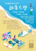 花蓮縣原住民族部落大學活動訊息海報.jpg