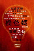『換個爸媽過幾天』舉辦之徵選活動1.png