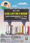2021-2022年全國公民行動方案競賽2.jpg