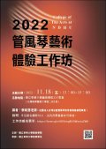 管風琴工作坊海報.jpg