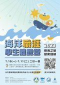 2023海洋職涯學生體驗營活動海報.jpg