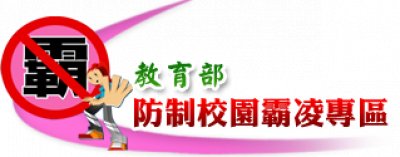 https://bully.moe.edu.tw/index