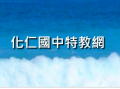 化仁國中特教網 pic