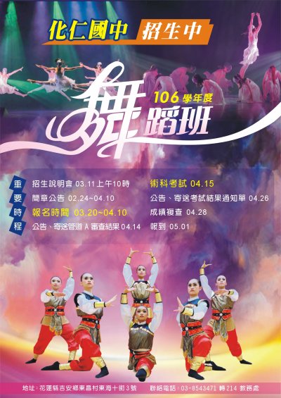 106學年度化仁國中舞蹈班招生海報.JPG