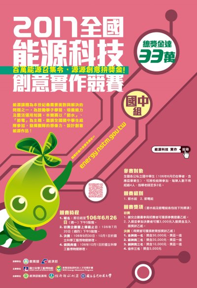 2017年「全國能源科技創意實作競賽」.jpg
