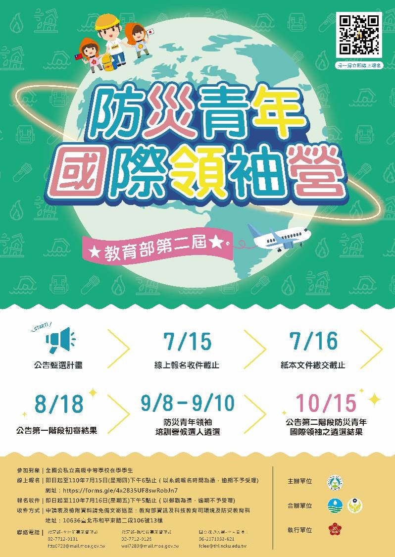 「第二屆防災青年國際領袖營計畫」海報.jpg