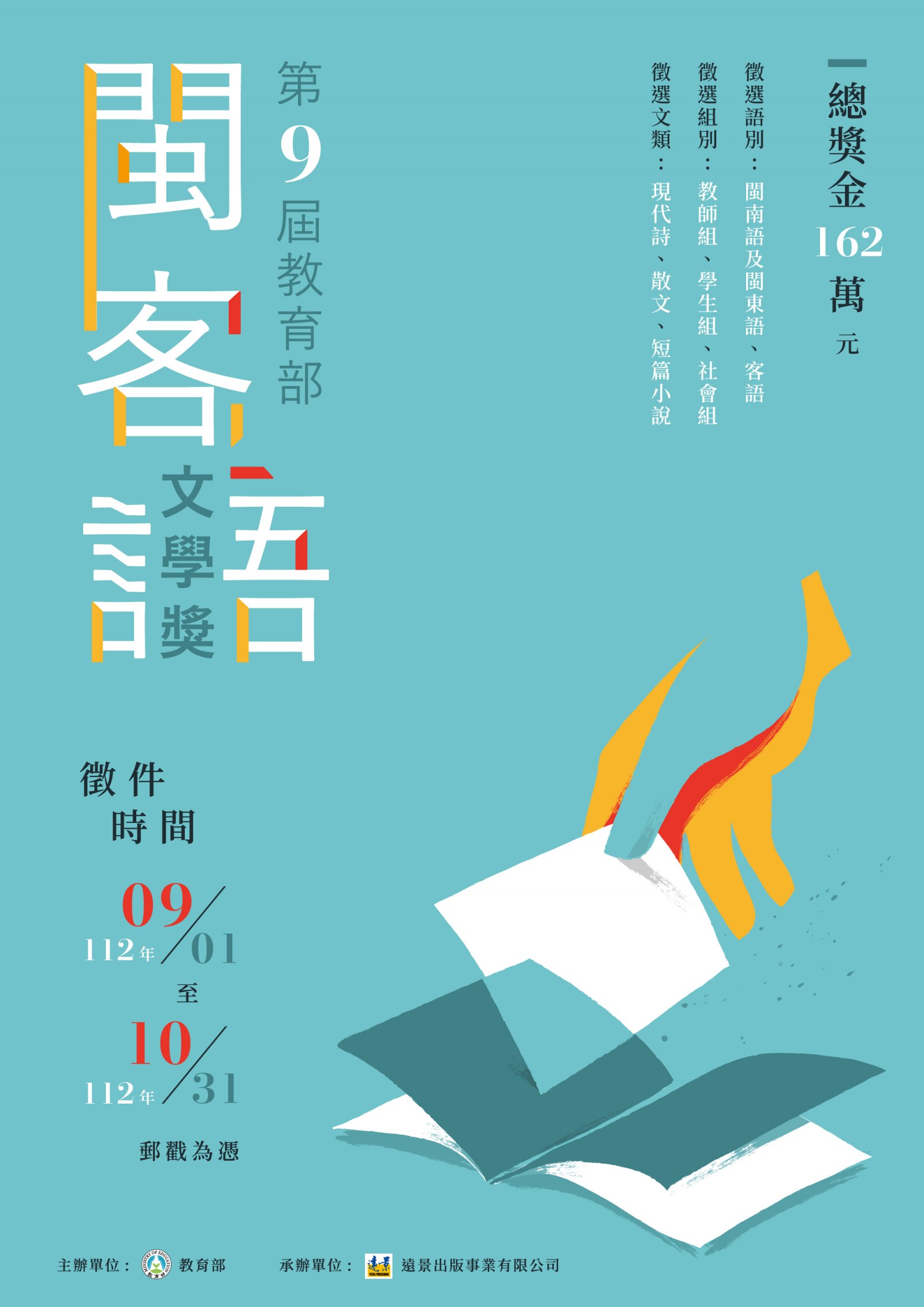 函轉教育部辦理「第九屆教育部閩客語文學獎」徵文活動，鼓勵踴躍參加，請查照。附件 3.jpg