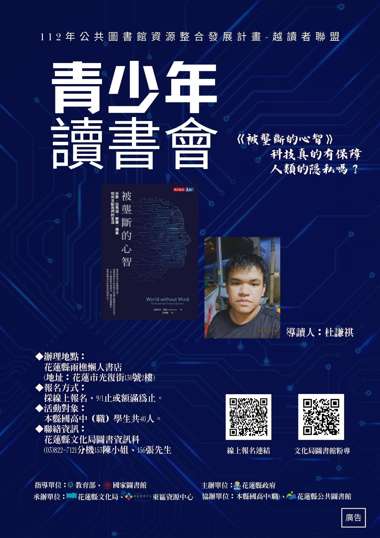 有關本局辦理「112年公共圖書館資源整合發展計畫-越讀者聯盟-青少年讀書會」活動，請惠予協助宣傳並轉知所屬踴躍參加，請查照。附件.jpg