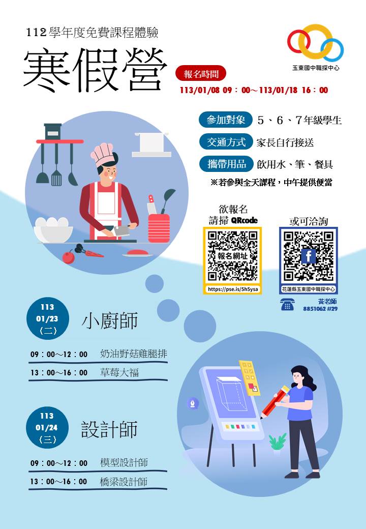 玉東國民中學開設花蓮縣區域職業試探與體驗示範中心112學年度寒假營課程海報.jpg