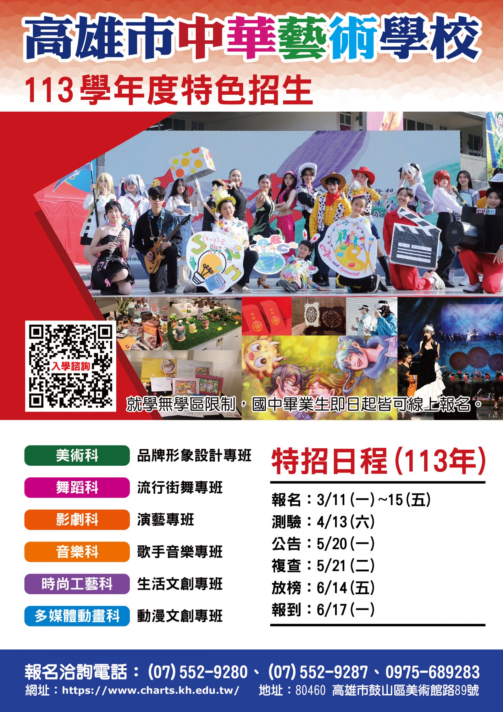 高雄市中華藝術學校113學年特色招生.jpg