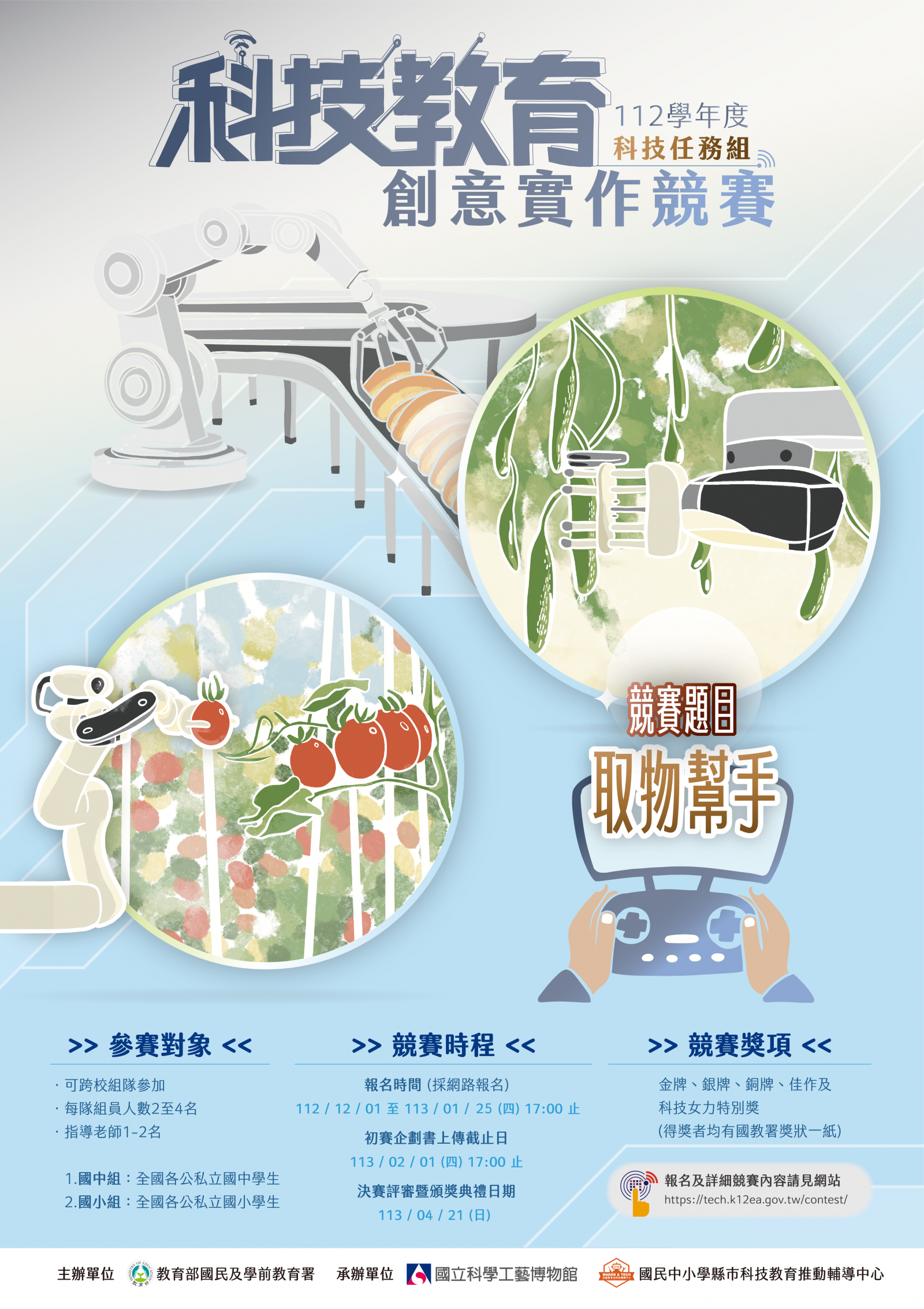 轉知「112學年度科技教育創意實作競賽-科技任務組」電子海報，鼓勵學生踴躍報名參加。附件.png
