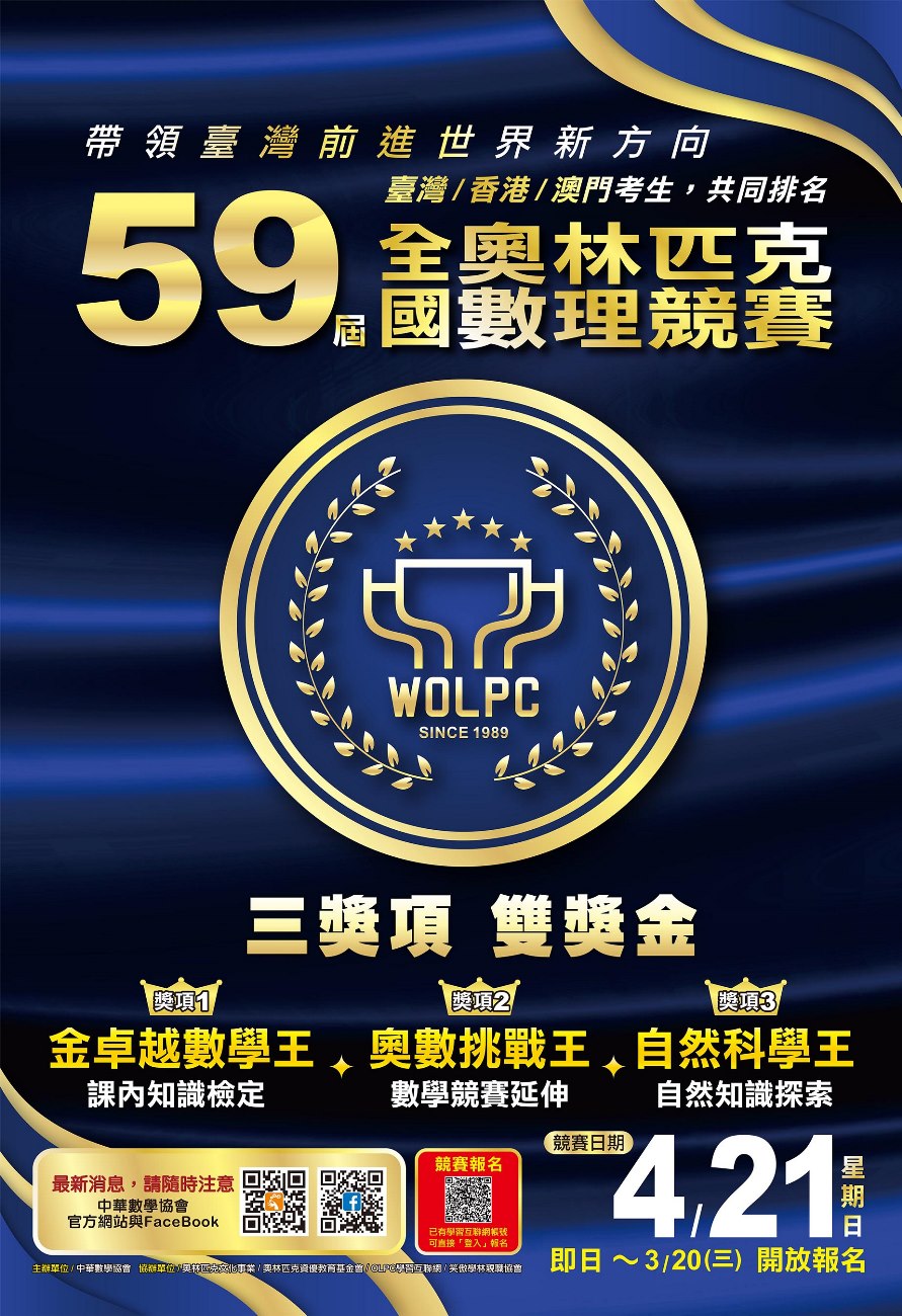 轉知中華數學協會謹訂於113年4月21日(星期日)舉辦 「第59屆全國奧林匹克數理競賽」。.jpg