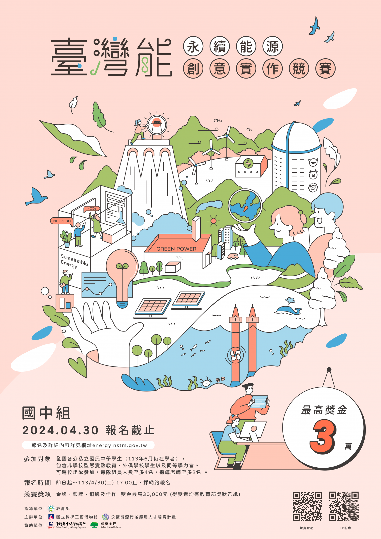 檢送113年度「臺灣『能』-永續能源創意實作競賽」國中組競賽辦法與電子海報，敬請公告並鼓勵貴校師生踴躍報名參加，請查照。附件2.png