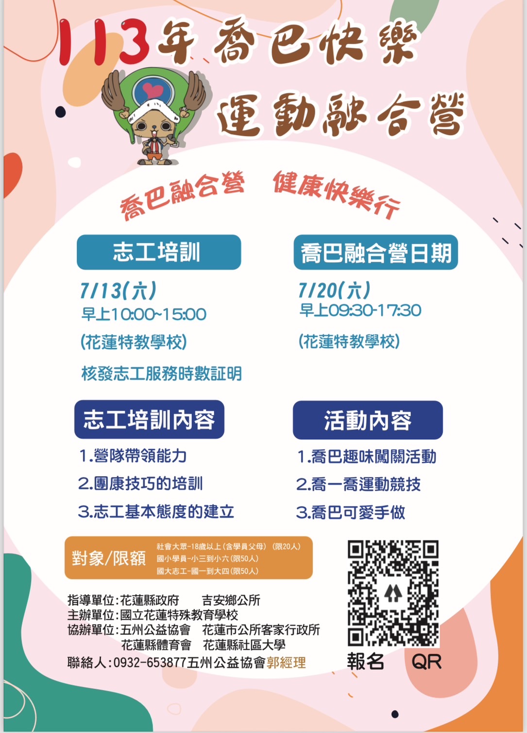 「113年喬巴快樂運動融合營」活動海報.jpg