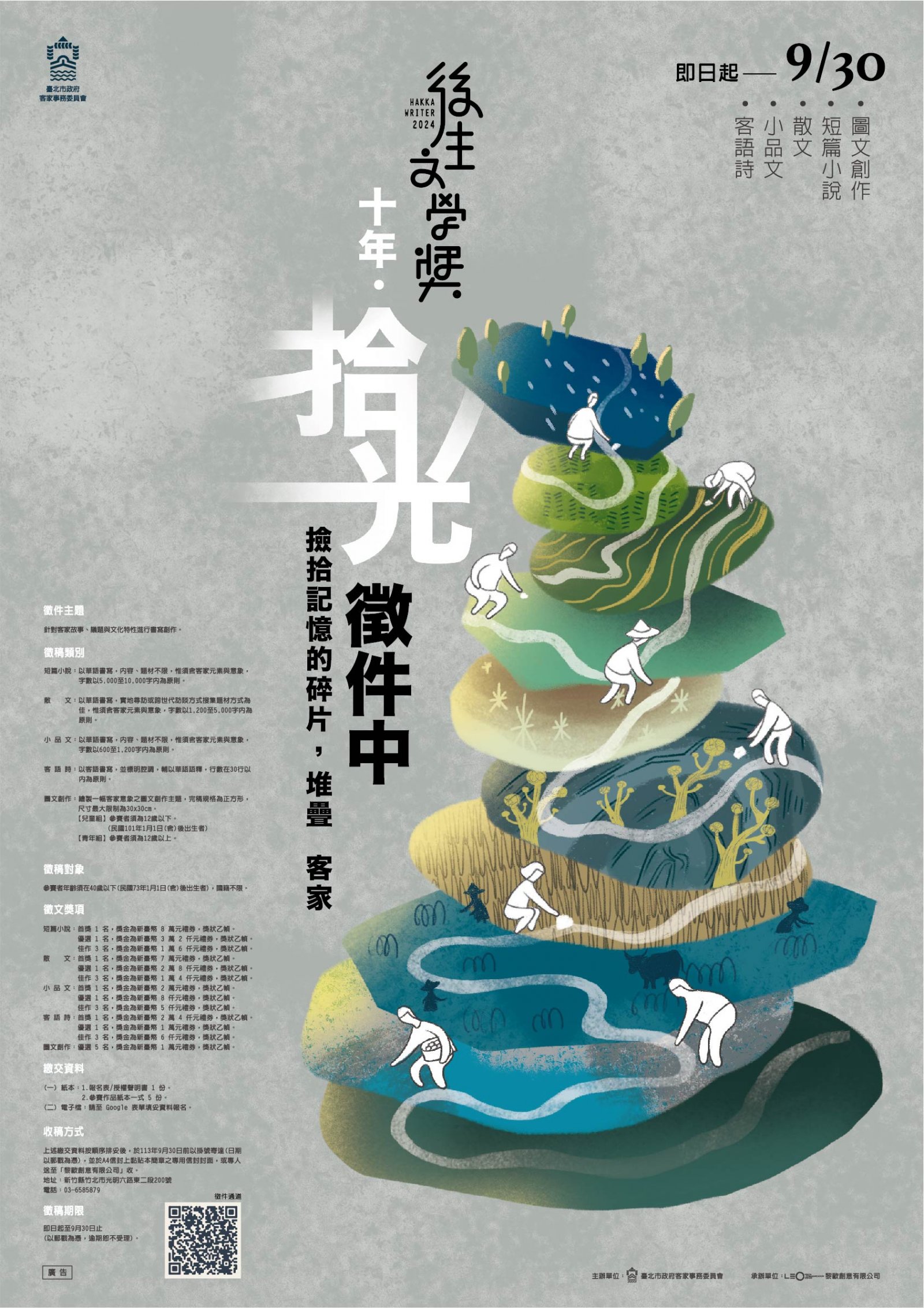 臺北市政府客家事務委員會舉辦「2024後生文學獎」_海報.jpg