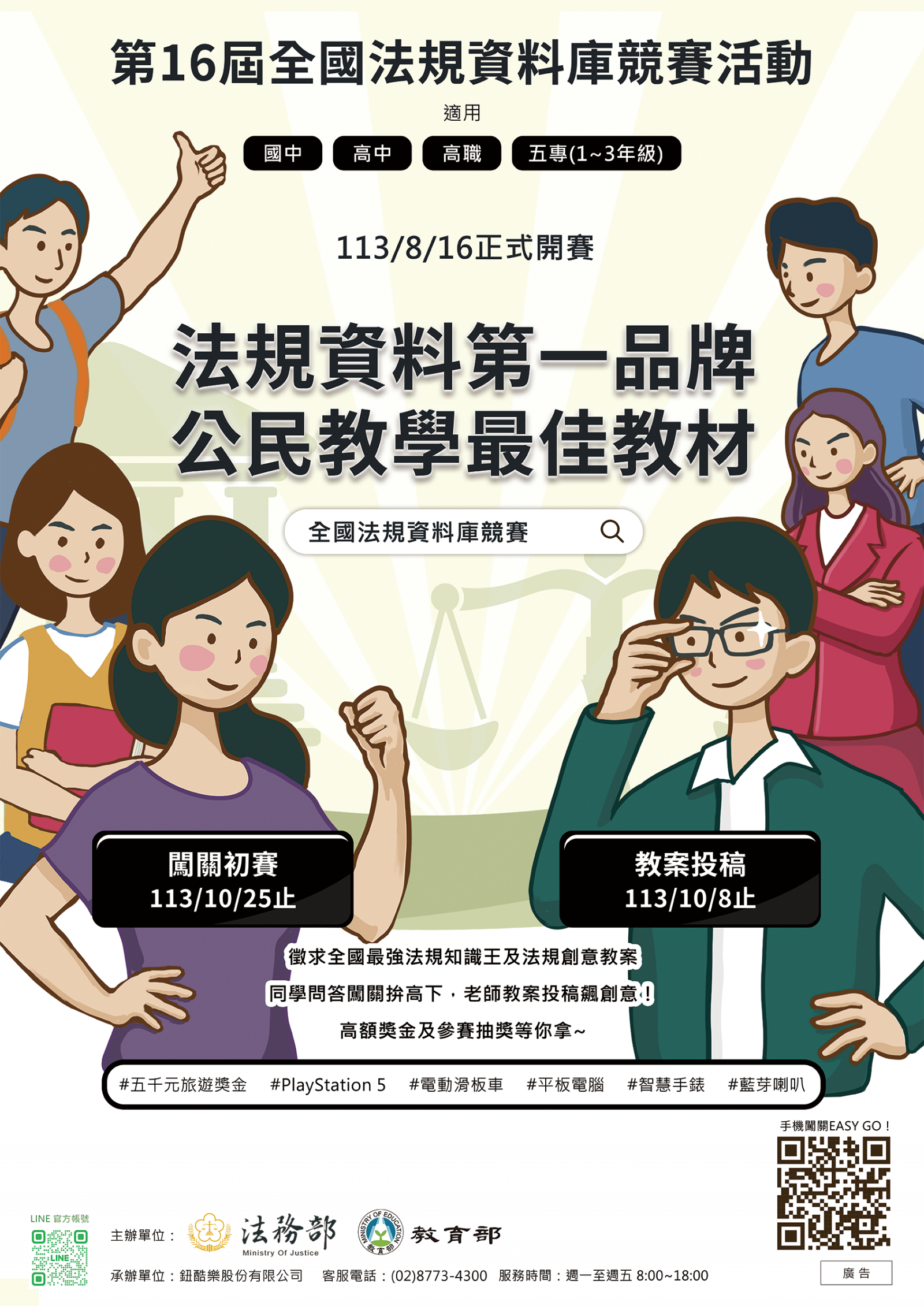 第16屆全國法規資料庫競賽活動_海報.png