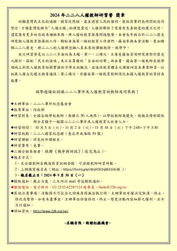 財團法人二二八事件紀念基金會辦理「2024年二二八人權教師研習營」活動_簡章.jpg