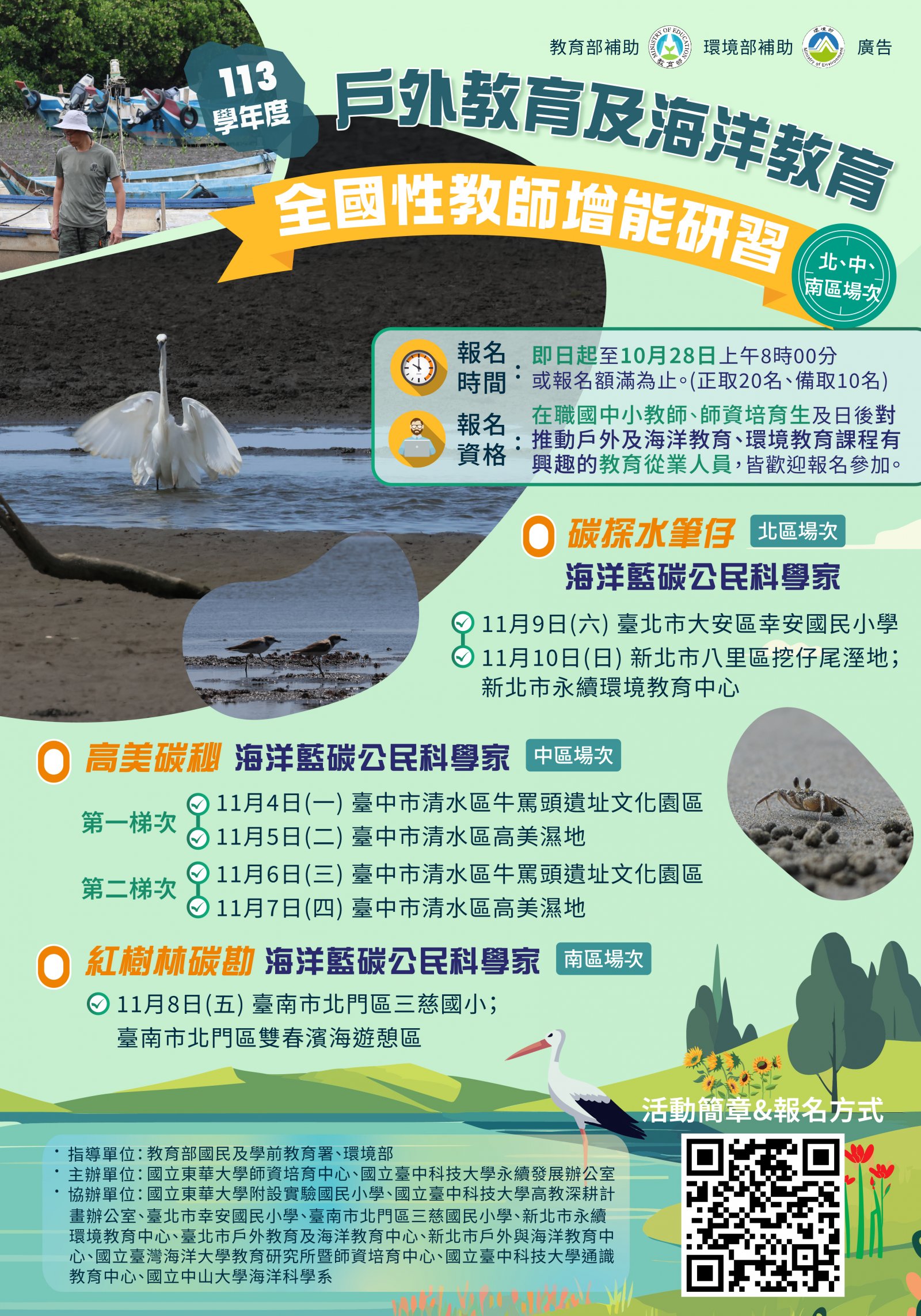 國立東華大學及國立臺中科技大學共同辦理「戶外教育及海洋教育全國性教師增能研習」_海報.jpg