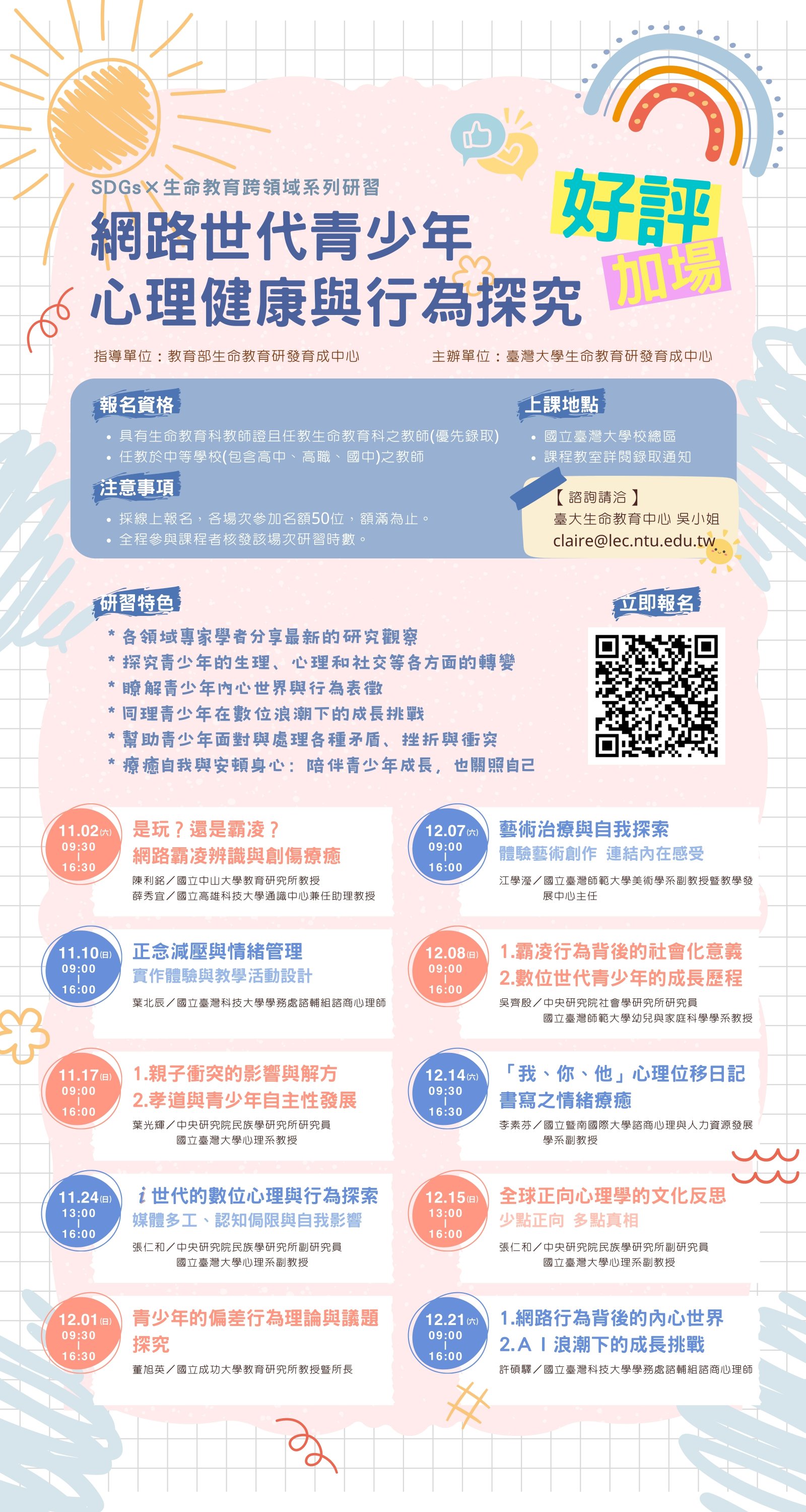 網路世代青少年心理健康與行為探究海報.jpg
