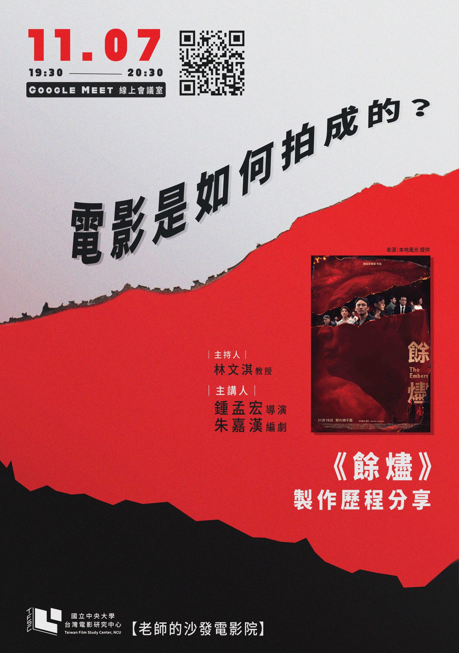 老師的沙發電影院：《餘燼》_宣傳海報.jpg
