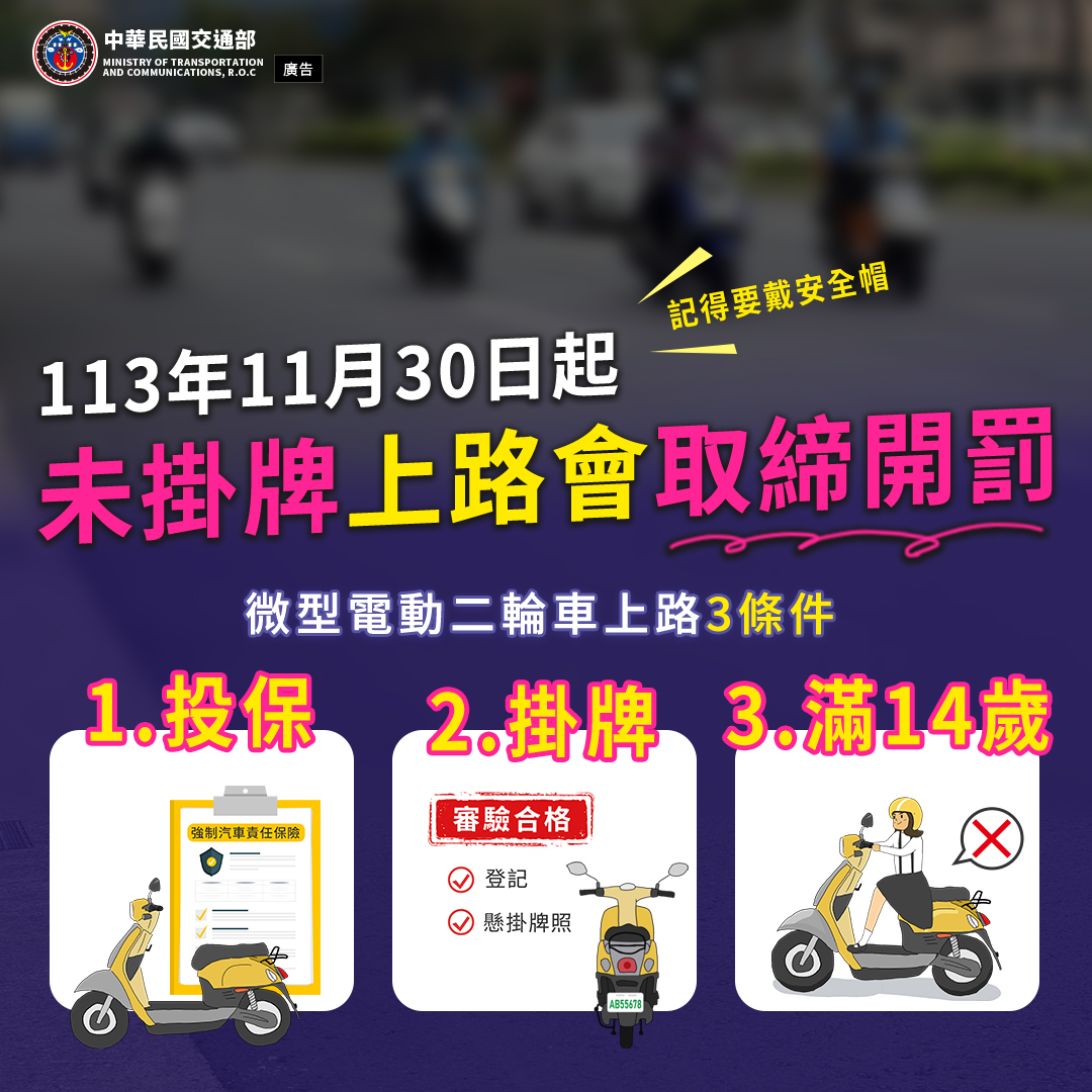 微型電動二輪車開罰海報.jpg