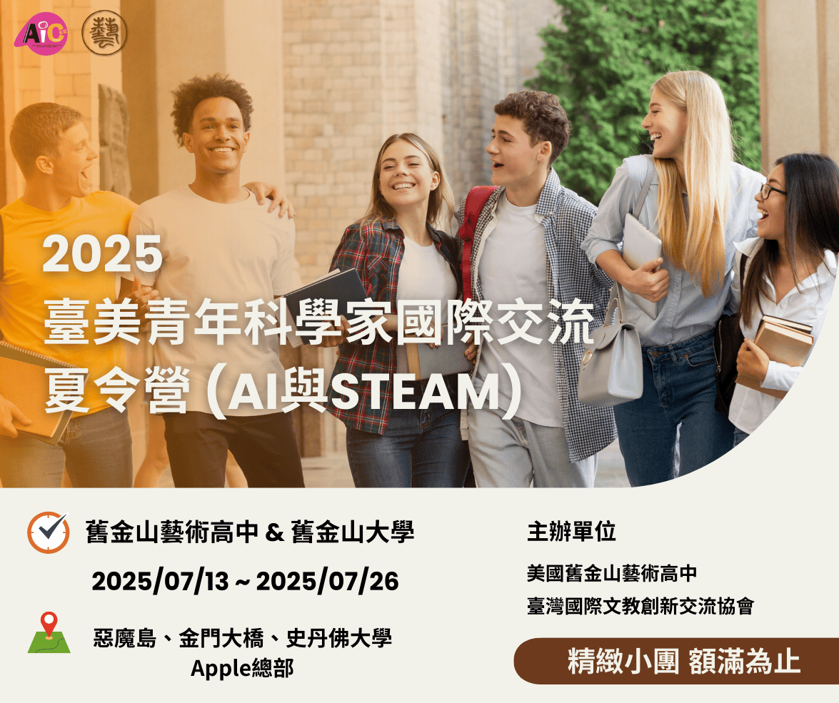 2025年臺美青年科學家AI & STEAM夏令營_宣傳海報.png
