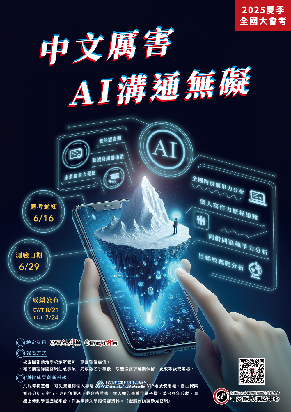 2025中文能力測驗中心夏季全國大會考_宣傳海報.jpg