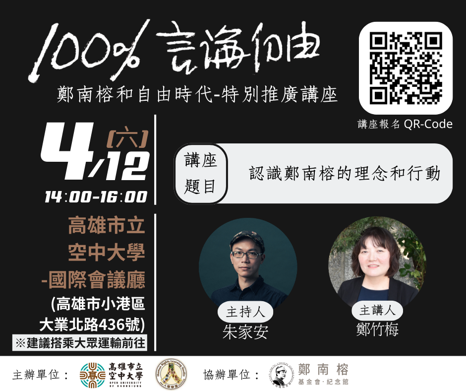 100%言論自由—鄭南榕和自由時代特別推廣講座.png