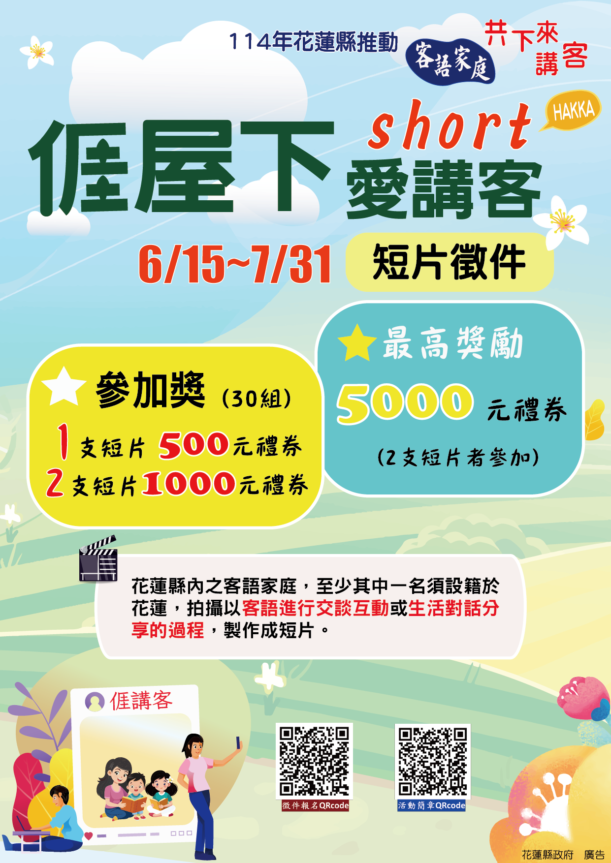 花蓮縣政府「????屋下short愛講客」短片徵件活動.png