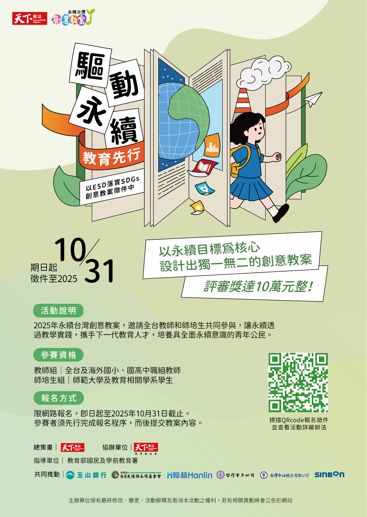 2025「永續台灣創意教案」徵選活動_宣傳海報.jpg