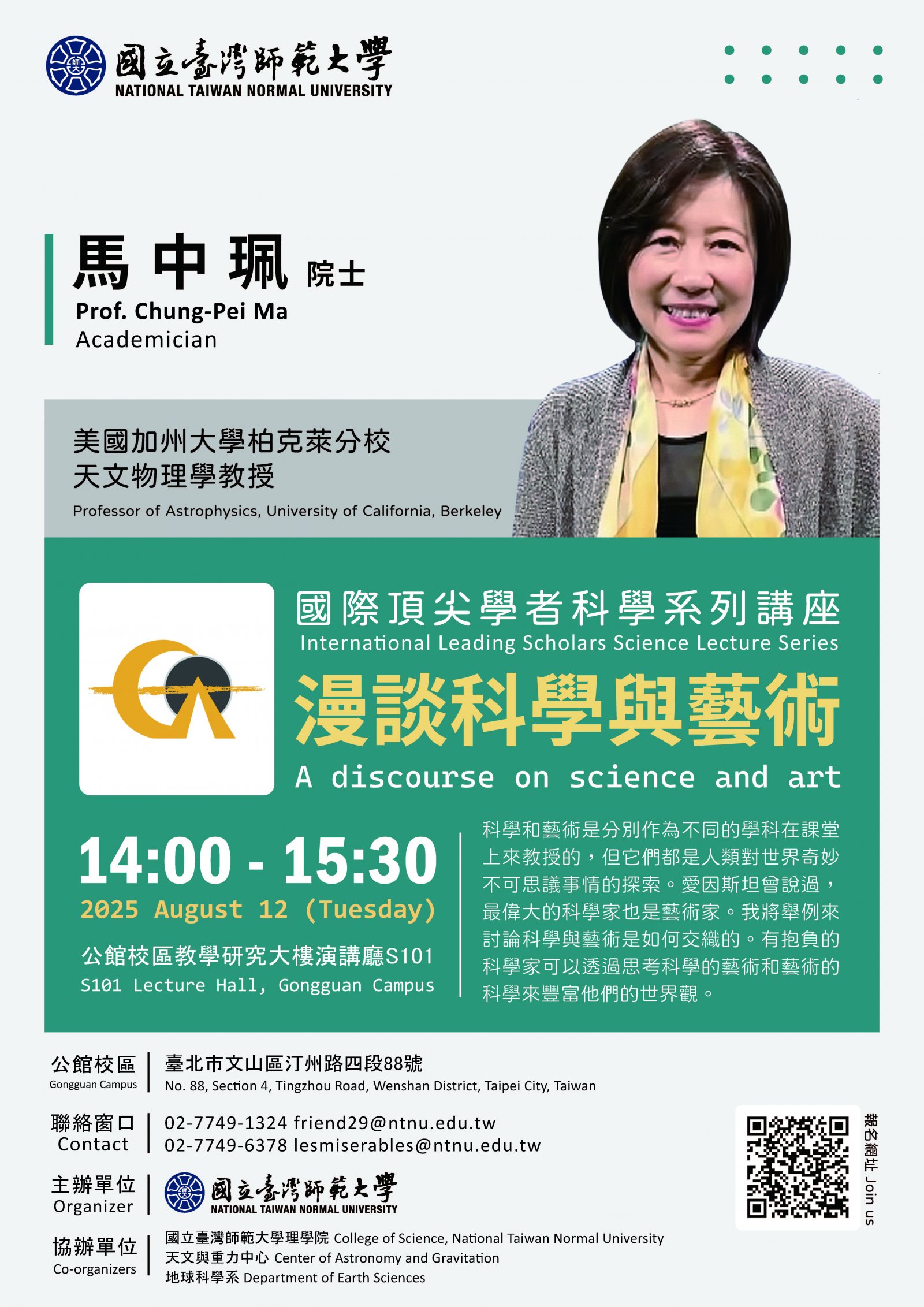 國際頂尖學者科學系列講座：漫談科學與藝術.jpg