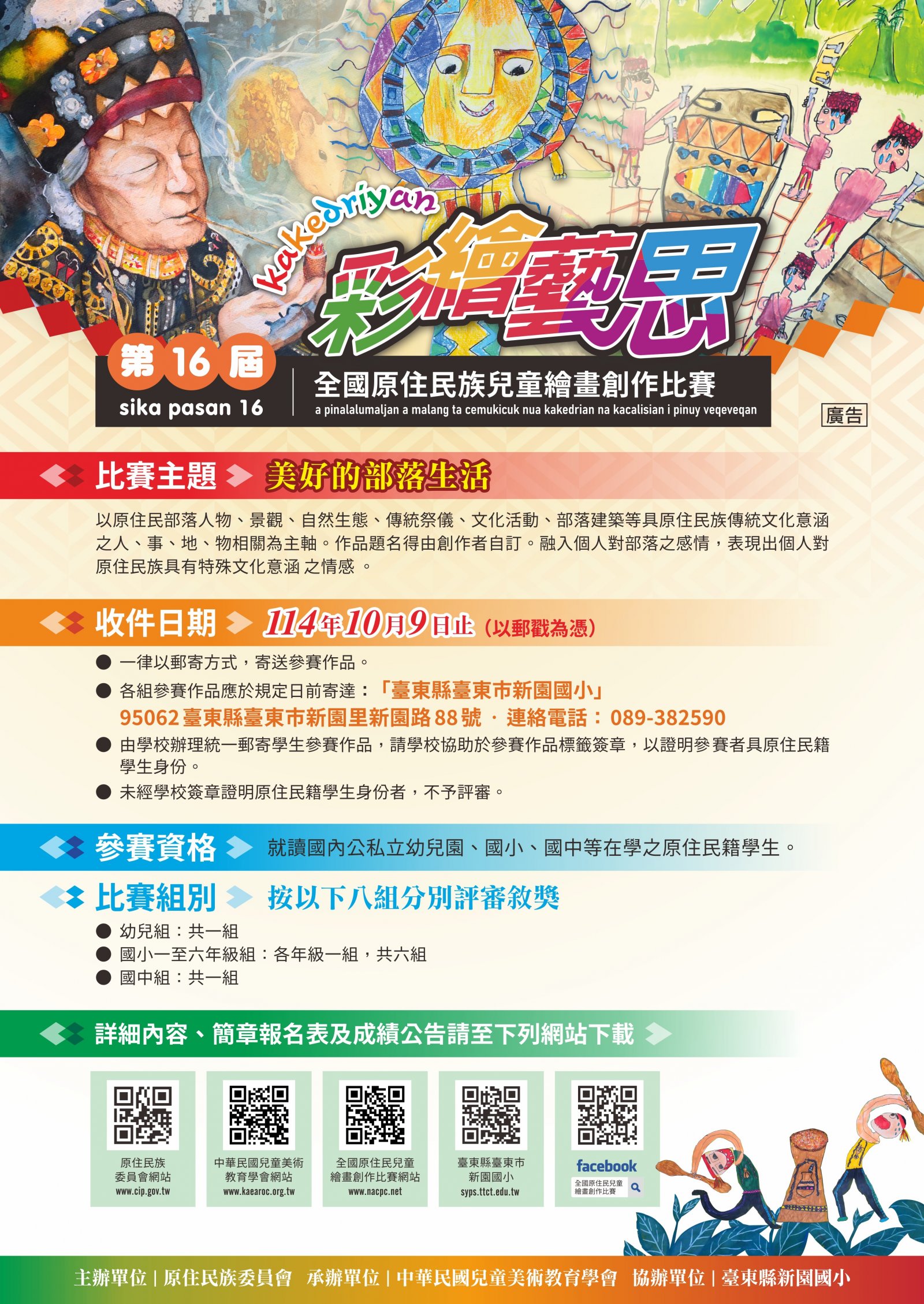 第16屆原住民兒童繪畫比賽海報.jpg