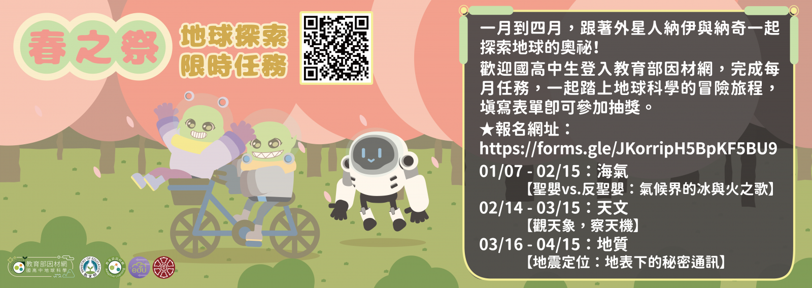 「春之祭-地球探索限時任務」 海報.png