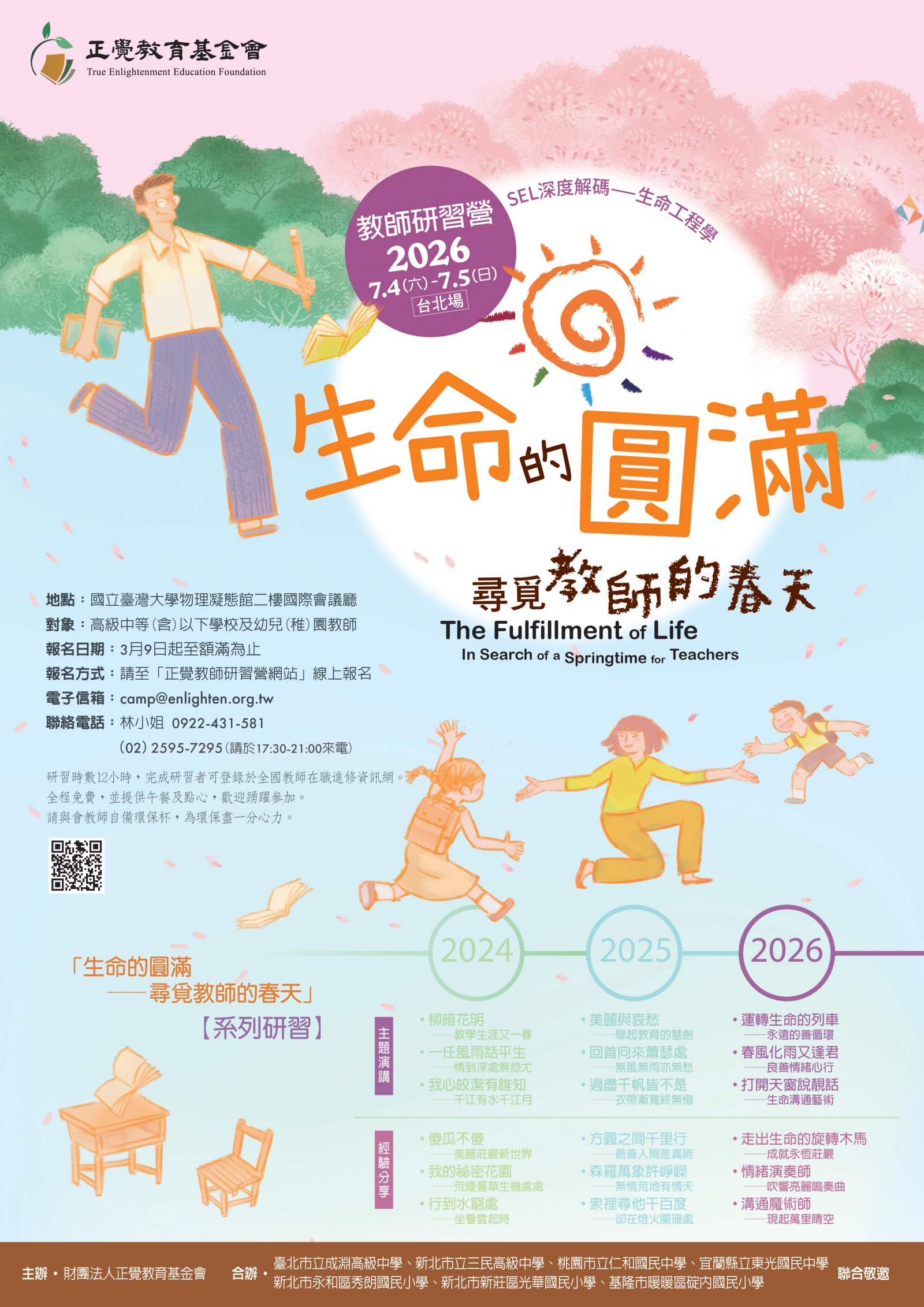 「生命的圓滿--尋覓教師的春天」海報.jpg