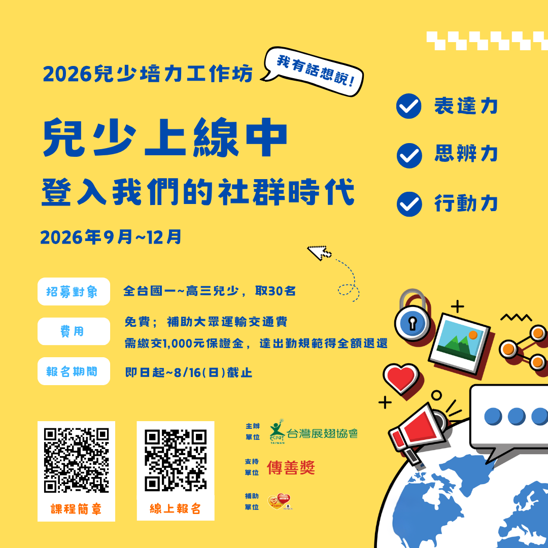 2026 兒少培力工作坊海報.png