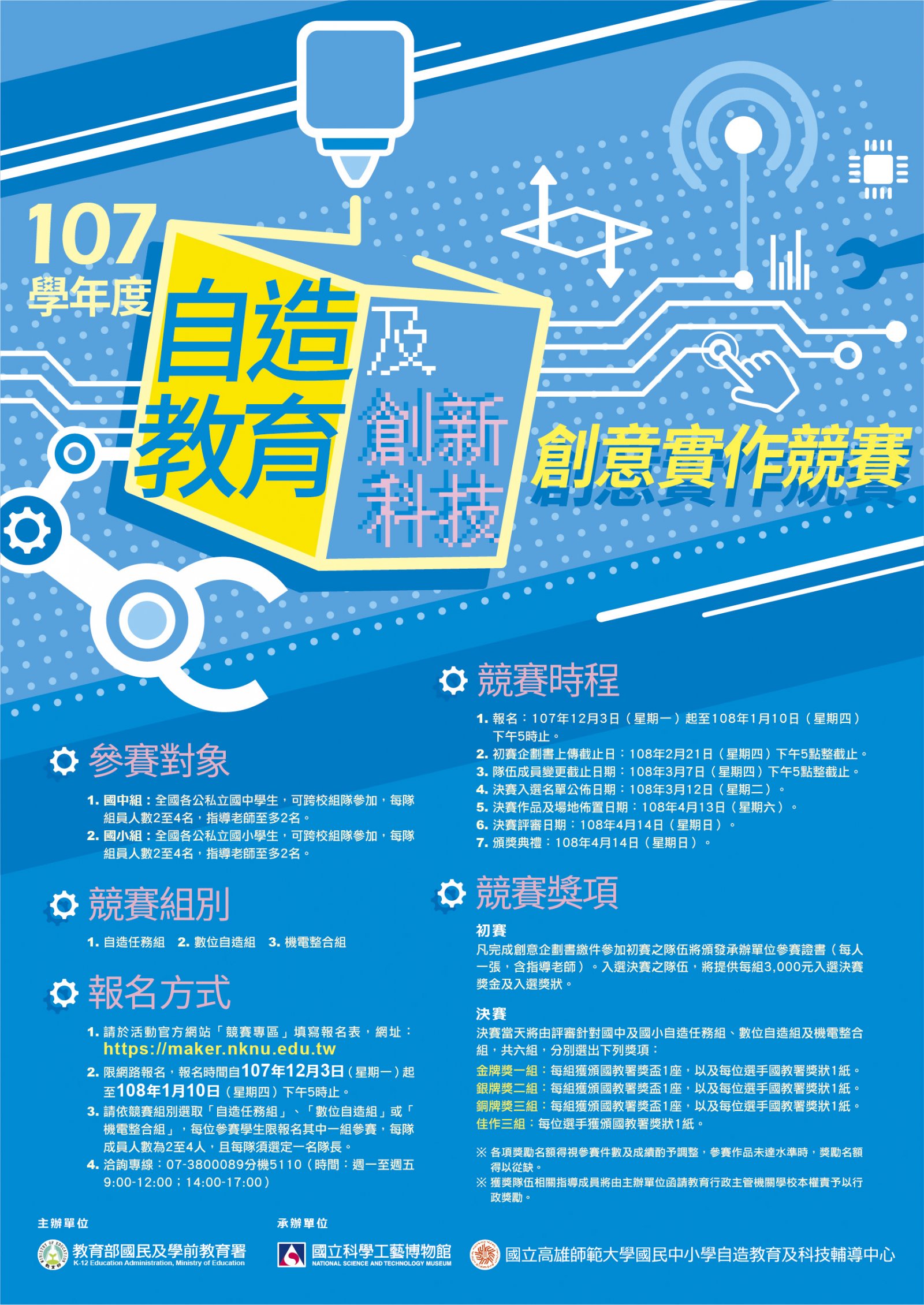 自造教育及創新科技創意實作競賽海報.jpg