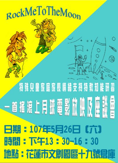 「特殊兒童家庭家長情緒支持及孩子生涯規劃特教知能研習－一首搖滾上月球電影放映」宣傳單.JPG