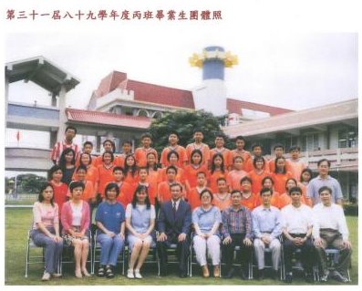 89學年度(90年6月)第31屆丙班