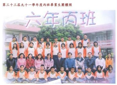 91學年度(92年6月)第33屆丙班