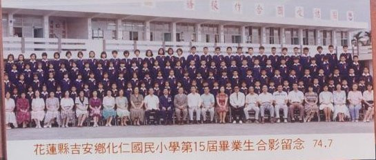 73學年度(74年7月)第15屆師生
