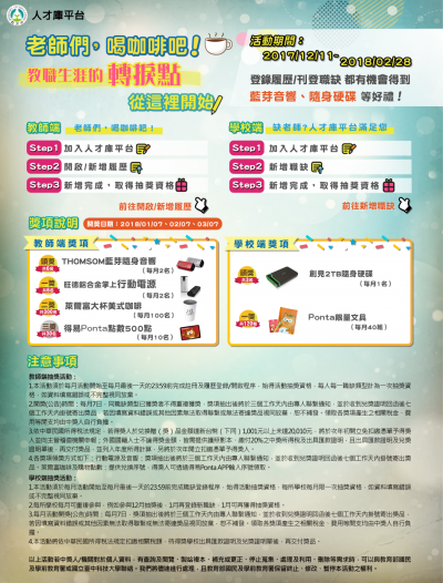 1061213-教育部國教署「國中小代理代課教師暨幼兒園教保服務人員人才庫平臺」辦理抽獎說明.png