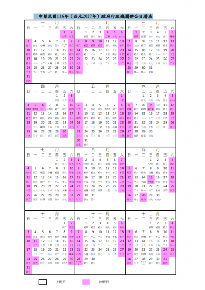 中華民國116年（西元2027年）政府行政機關辦公日曆表.png